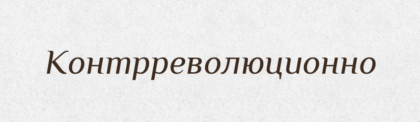 Контрреволюционно — Російсько-український академічний словник (А–П)
