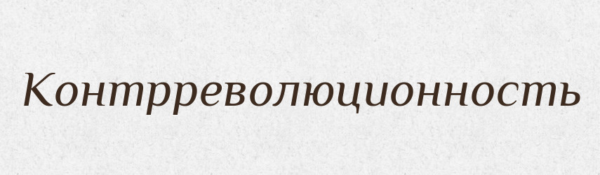 Контрреволюционность — Російсько-український академічний словник (А–П)