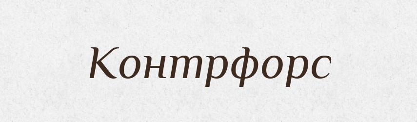 Контрфорс — Російсько-український академічний словник (А–П)