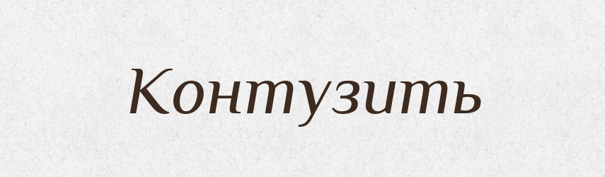 Контузить — Російсько-український академічний словник (А–П)