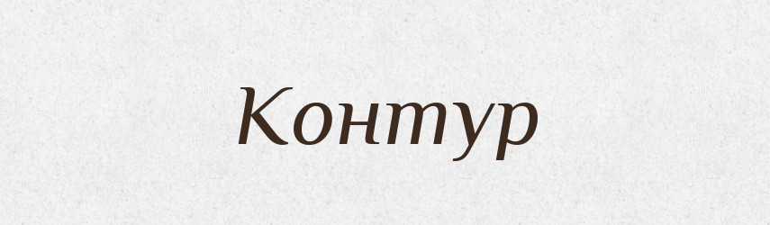 Контур — Російсько-український академічний словник (А–П)