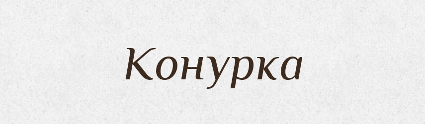 Конурка — Російсько-український академічний словник (А–П)