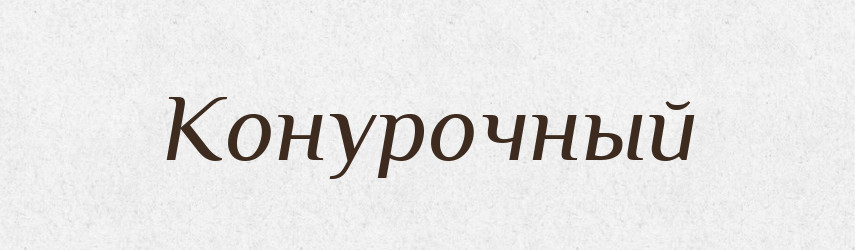 Конурочный — Російсько-український академічний словник (А–П)
