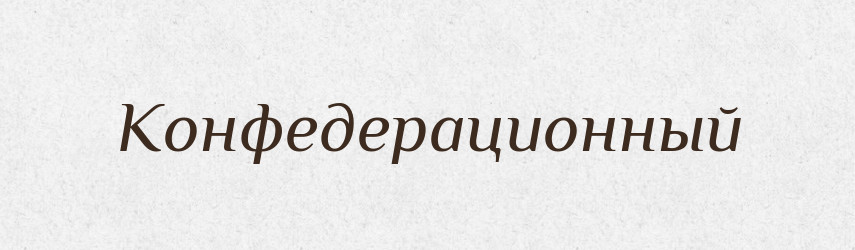 Конфедерационный — Російсько-український академічний словник (А–П)