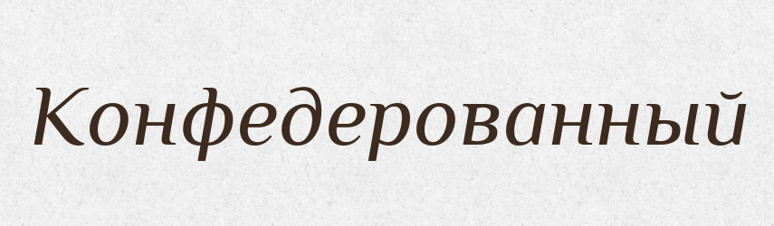 Конфедерованный — Російсько-український академічний словник (А–П)