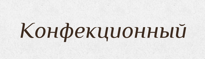 Конфекционный — Російсько-український академічний словник (А–П)