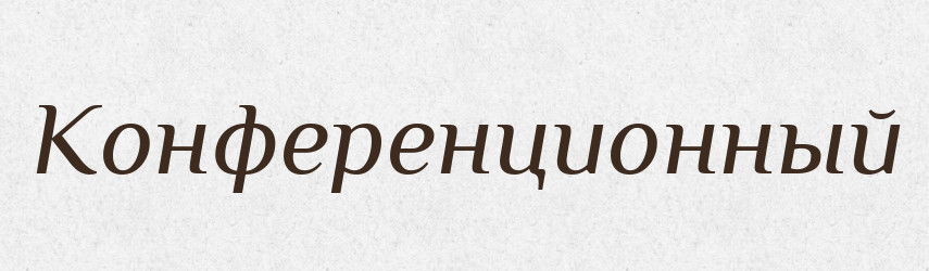 Конференционный — Російсько-український академічний словник (А–П)