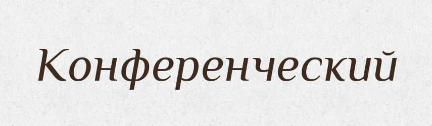 Конференческий — Російсько-український академічний словник (А–П)