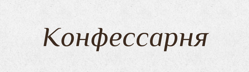 Конфессарня — Російсько-український академічний словник (А–П)