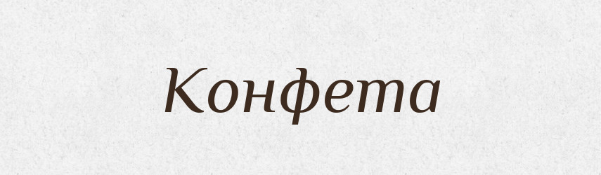 Конфета — Російсько-український академічний словник (А–П)