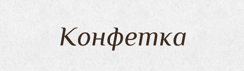 Конфетка — Російсько-український академічний словник (А–П)