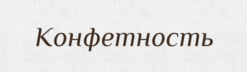 Конфетность — Російсько-український академічний словник (А–П)