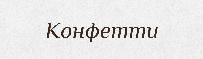 Конфетти — Російсько-український академічний словник (А–П)