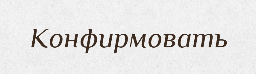Конфирмовать — Російсько-український академічний словник (А–П)