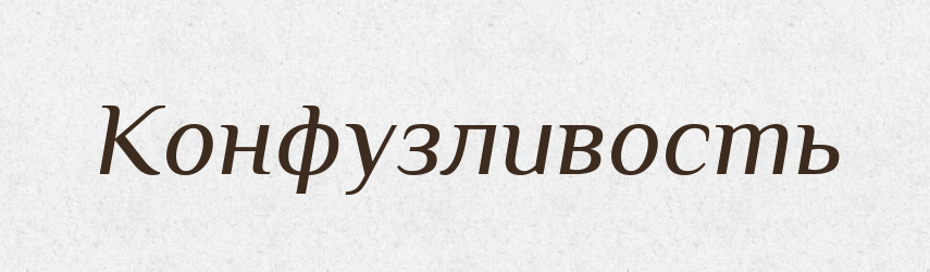 Конфузливость — Російсько-український академічний словник (А–П)