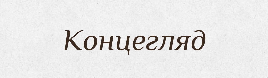 Концегляд — Російсько-український академічний словник (А–П)