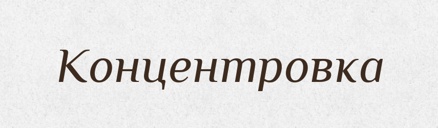 Концентровка — Російсько-український академічний словник (А–П)
