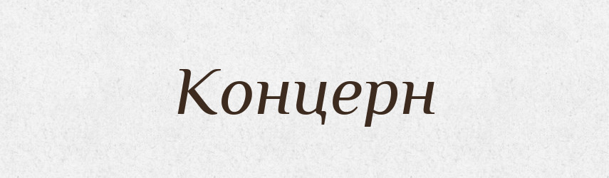 Концерн — Російсько-український академічний словник (А–П)