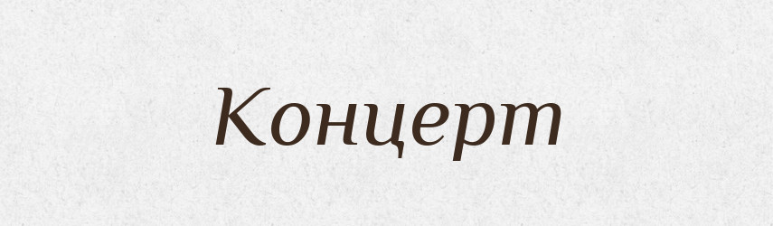 Концерт — Російсько-український академічний словник (А–П)