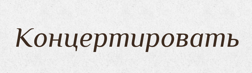 Концертировать — Російсько-український академічний словник (А–П)