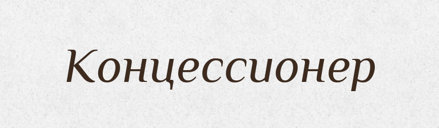 Концессионер — Російсько-український академічний словник (А–П)