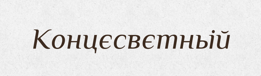 Концєсвєтньій — Російсько-український академічний словник (А–П)