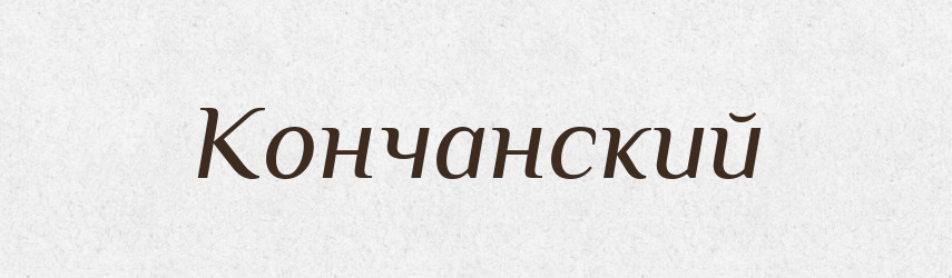 Кончанский — Російсько-український академічний словник (А–П)