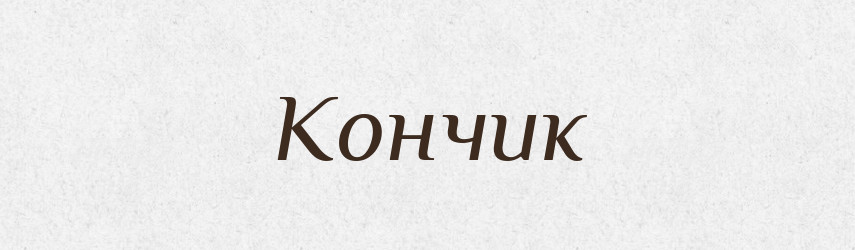 Кончик — Російсько-український академічний словник (А–П)