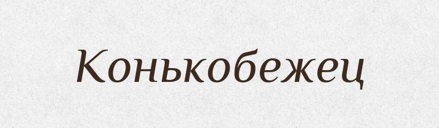 Конькобежец — Російсько-український академічний словник (А–П)