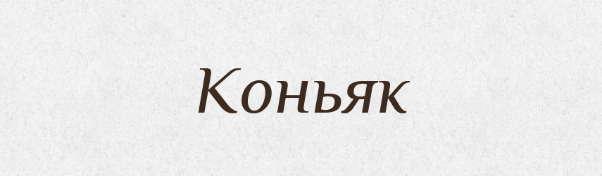 Коньяк — Російсько-український академічний словник (А–П)