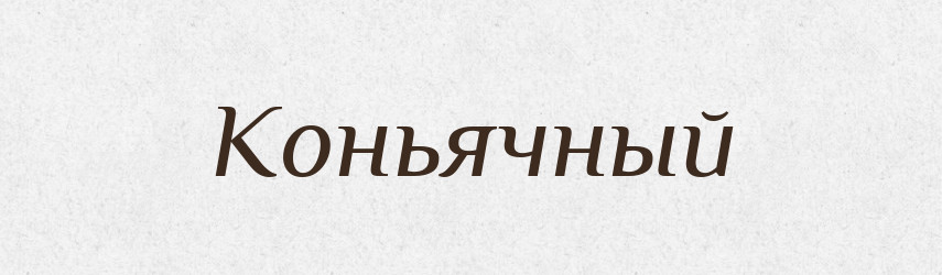 Коньячный — Російсько-український академічний словник (А–П)