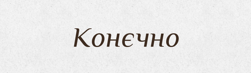 Конєчно — Російсько-український академічний словник (А–П)