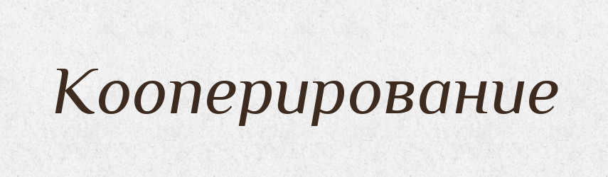 Кооперирование — Російсько-український академічний словник (А–П)