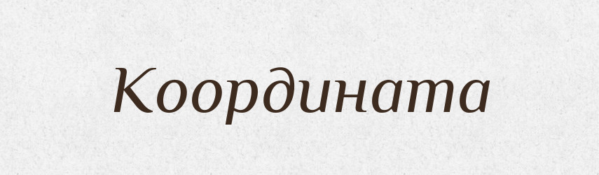Координата — Російсько-український академічний словник (А–П)