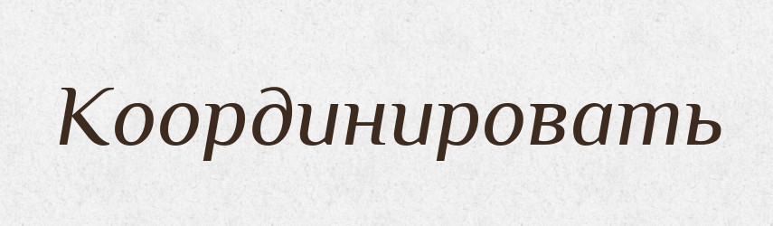 Координировать — Російсько-український академічний словник (А–П)