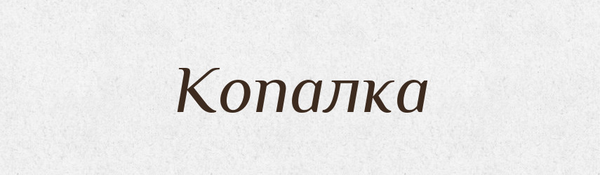 Копалка — Російсько-український академічний словник (А–П)