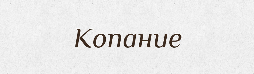 Копание — Російсько-український академічний словник (А–П)