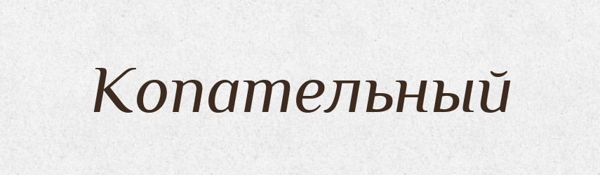 Копательный — Російсько-український академічний словник (А–П)