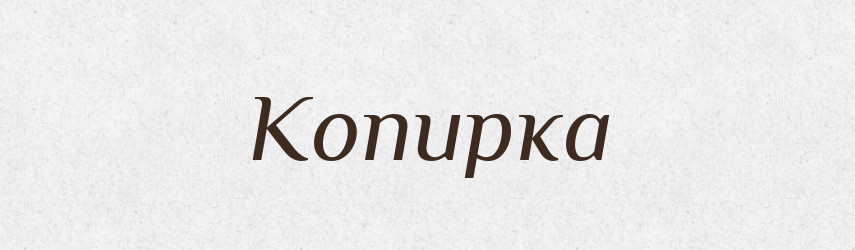 Копирка — Російсько-український академічний словник (А–П)