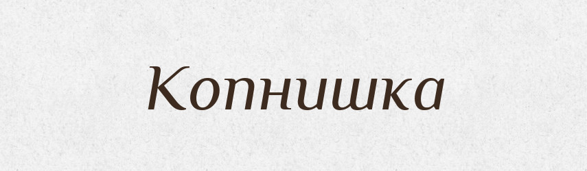 Копнишка — Російсько-український академічний словник (А–П)