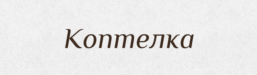 Коптелка — Російсько-український академічний словник (А–П)