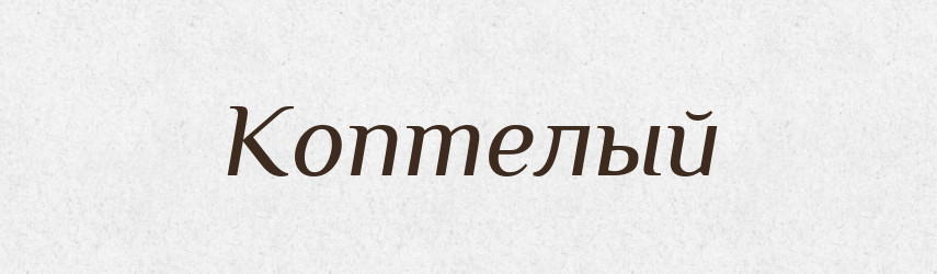 Коптелый — Російсько-український академічний словник (А–П)
