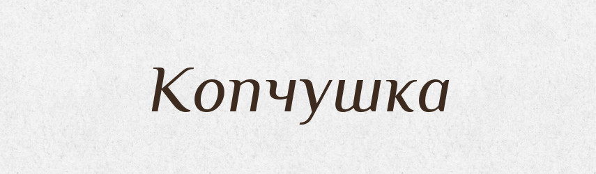Копчушка — Російсько-український академічний словник (А–П)