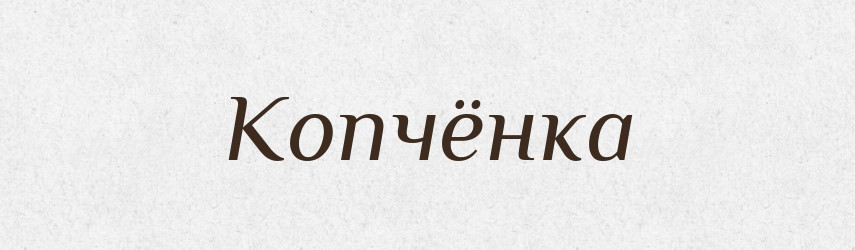 Копчёнка — Російсько-український академічний словник (А–П)