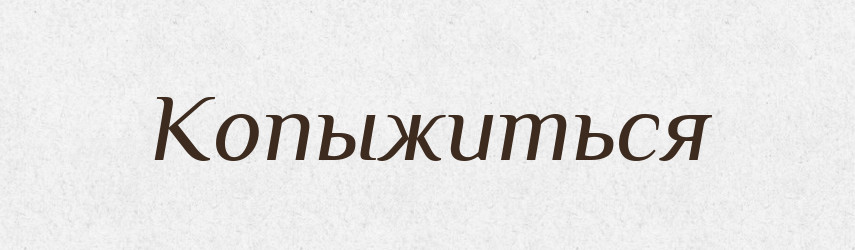 Копыжиться — Російсько-український академічний словник (А–П)