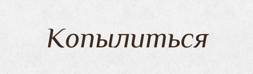 Копылиться — Російсько-український академічний словник (А–П)