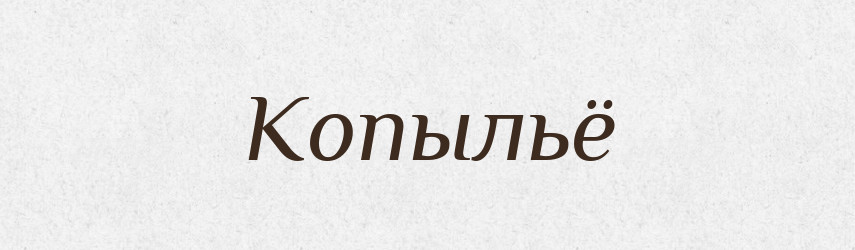 Копыльё — Російсько-український академічний словник (А–П)