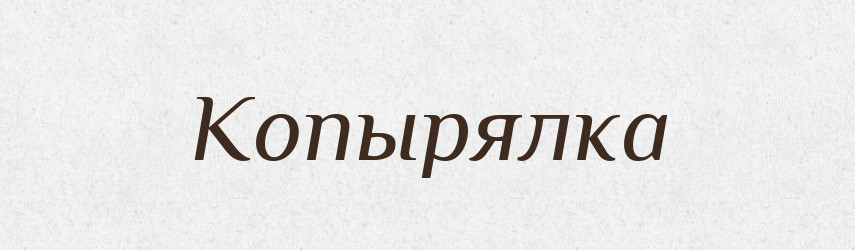 Копырялка — Російсько-український академічний словник (А–П)