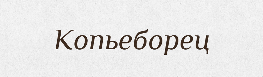Копьеборец — Російсько-український академічний словник (А–П)