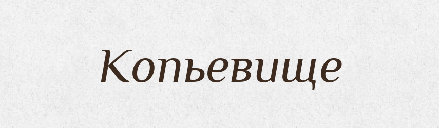 Копьевище — Російсько-український академічний словник (А–П)
